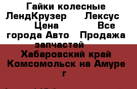 Гайки колесные ЛендКрузер 100,Лексус 470. › Цена ­ 1 000 - Все города Авто » Продажа запчастей   . Хабаровский край,Комсомольск-на-Амуре г.